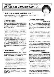 2019年年3月議会報告「村上洋子の一般質問 」のサムネイル